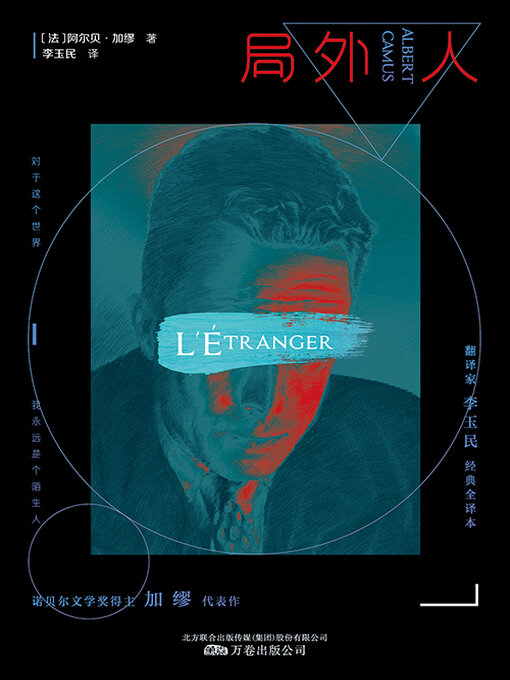 Title details for 局外人 by (法)阿尔贝·加缪 - Available